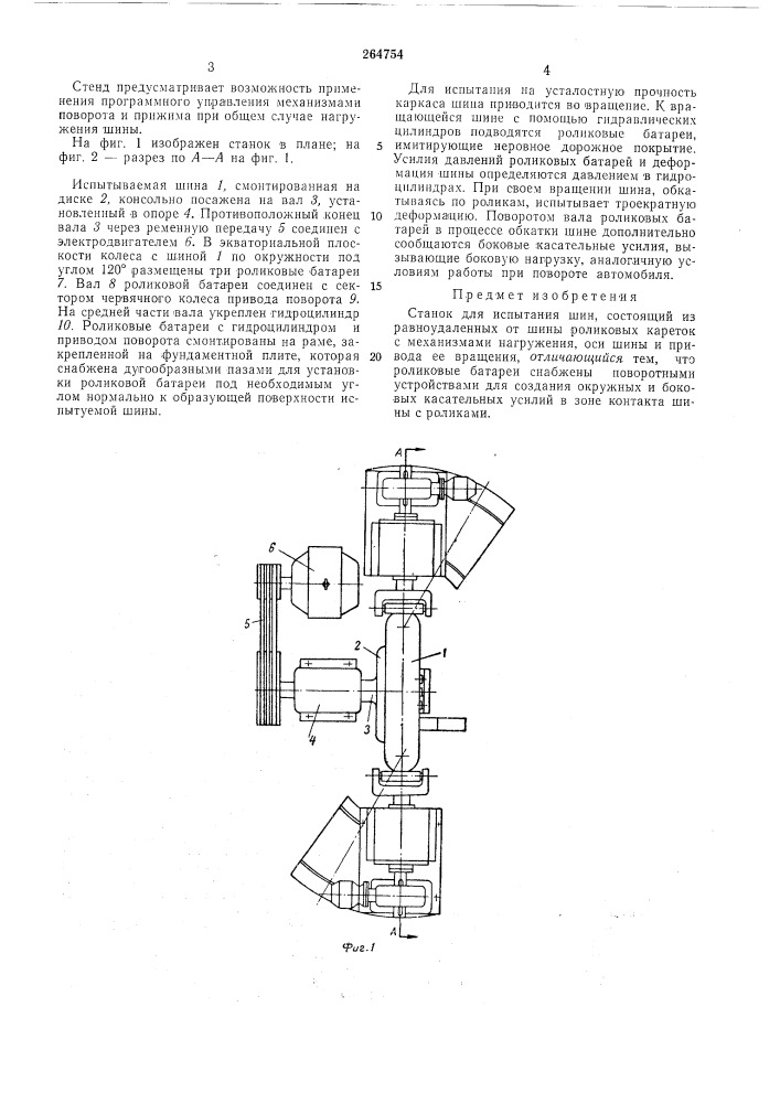 Станок для испытания шин:,.. (патент 264754)