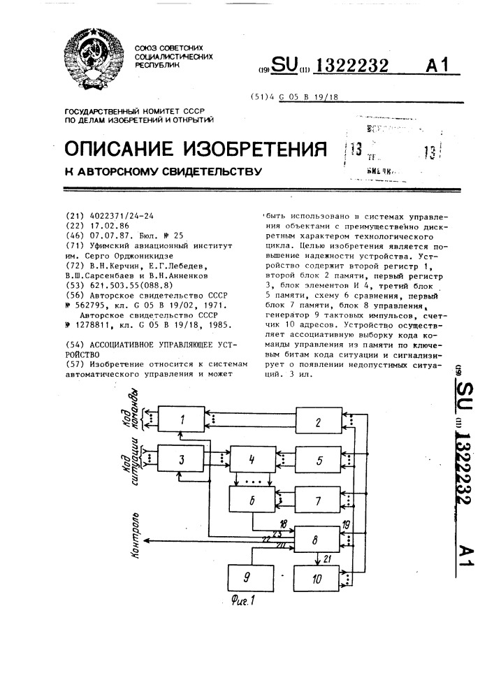 Ассоциативное управляющее устройство (патент 1322232)