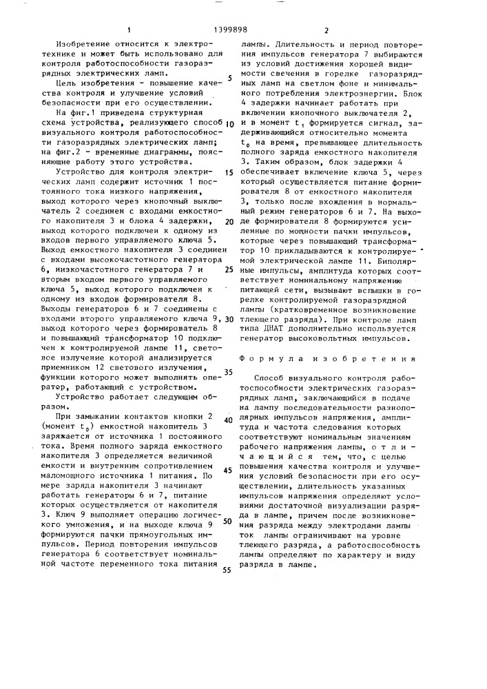 Способ визуального контроля работоспособности электрических газоразрядных ламп (патент 1399898)