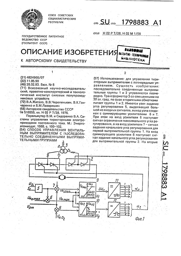 Способ управления вентильным выпрямителем с последовательно соединенными выпрямительными группами (патент 1798883)