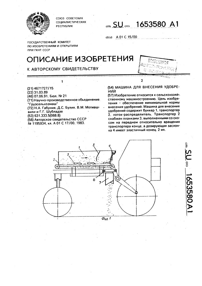 Машина для внесения удобрений (патент 1653580)