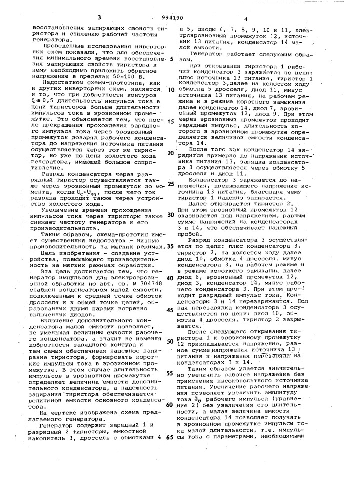 Генератор импульсов для электроэрозионной обработки (патент 994190)