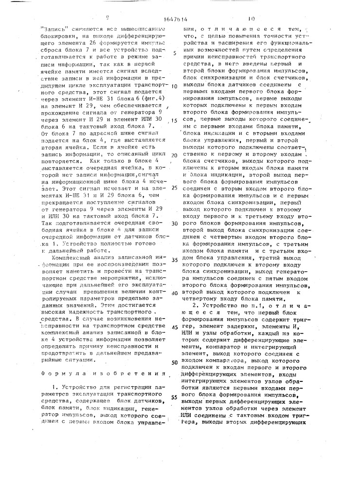 Устройство для регистрации параметров эксплуатации транспортного средства (патент 1647614)