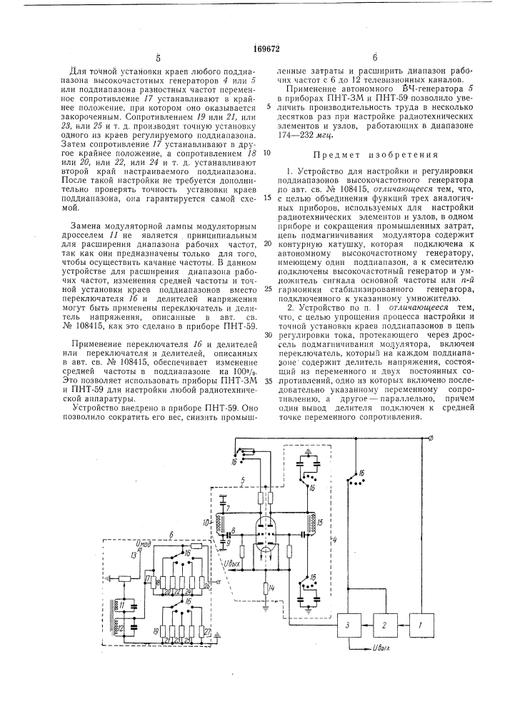 Устройство для настройки и регулировки поддиапазонов высокочастотного генератора (патент 169672)