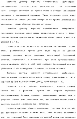 Настил пола и прямоугольная половица для его получения (патент 2315157)