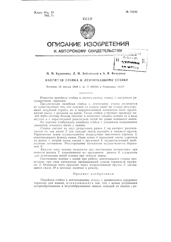 Навойная стойка к лентоткацкому станку (патент 78232)