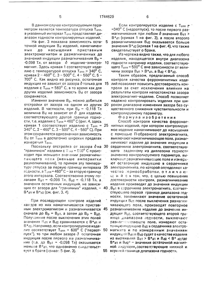 Способ контроля качества ферромагнитных изделий (патент 1744629)