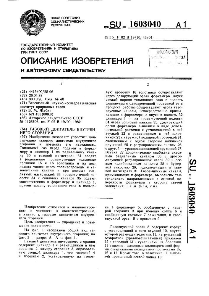 Газовый двигатель внутреннего сгорания (патент 1603040)