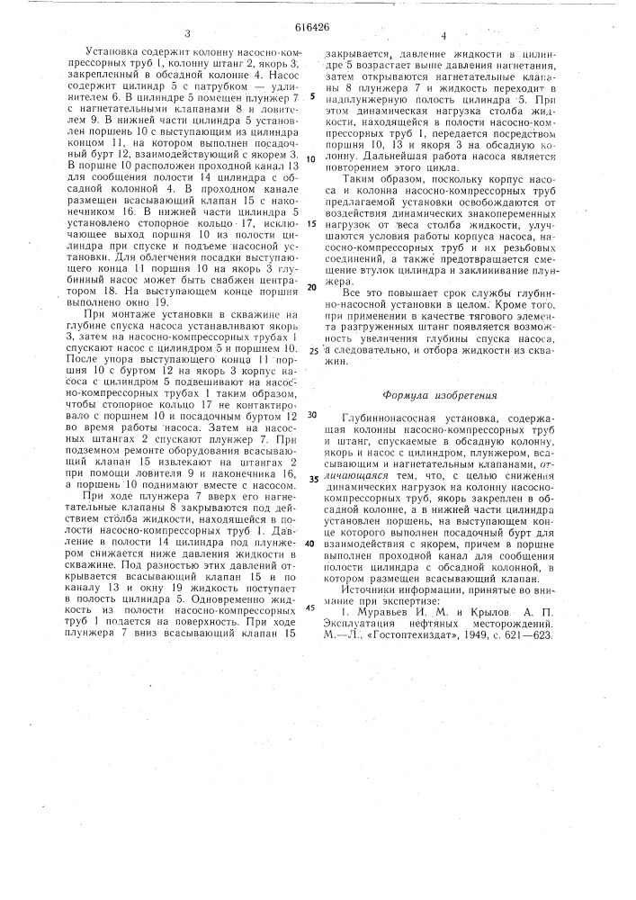 Глубиннонасосная установка (патент 616426)