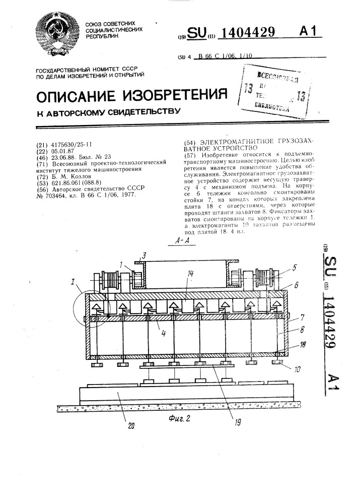 Электромагнитное грузозахватное устройство (патент 1404429)