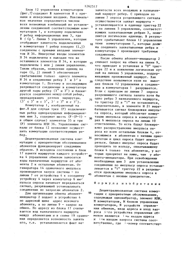 Децентрализованная система коммутации с приоритетным обслуживанием (патент 1262517)