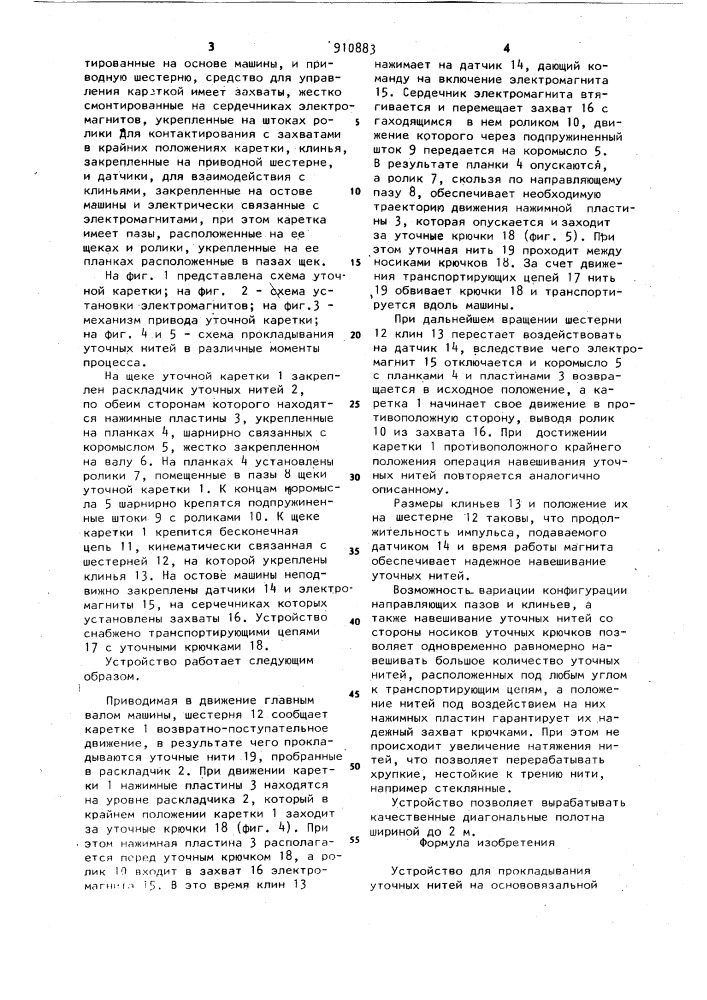 Устройство для прокладывания уточных нитей на основовязальной машине (патент 910883)