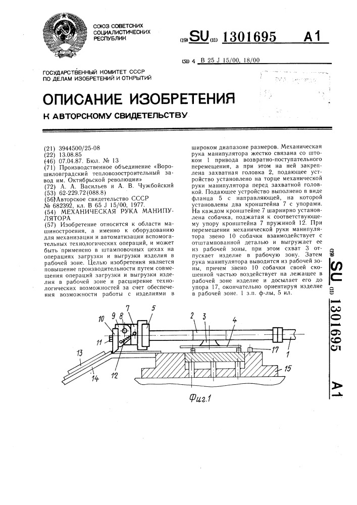 Механическая рука манипулятора (патент 1301695)