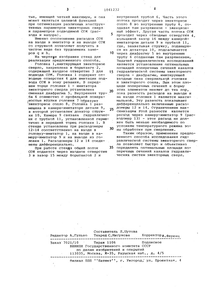 Способ исследования гидравлической системы эжекторного сверла (патент 1041232)