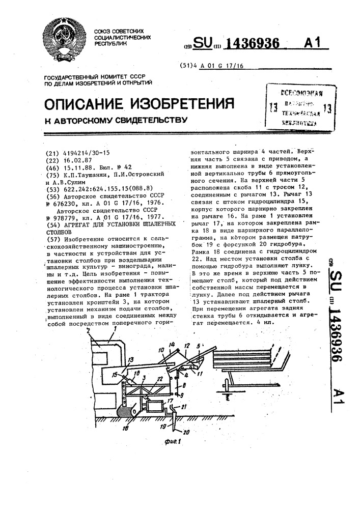 Агрегат для установки шпалерных столбов (патент 1436936)