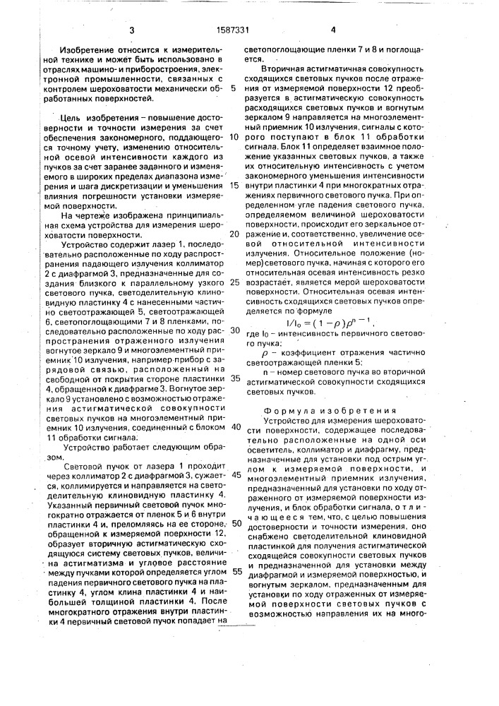 Устройство для измерения шероховатости поверхности (патент 1587331)