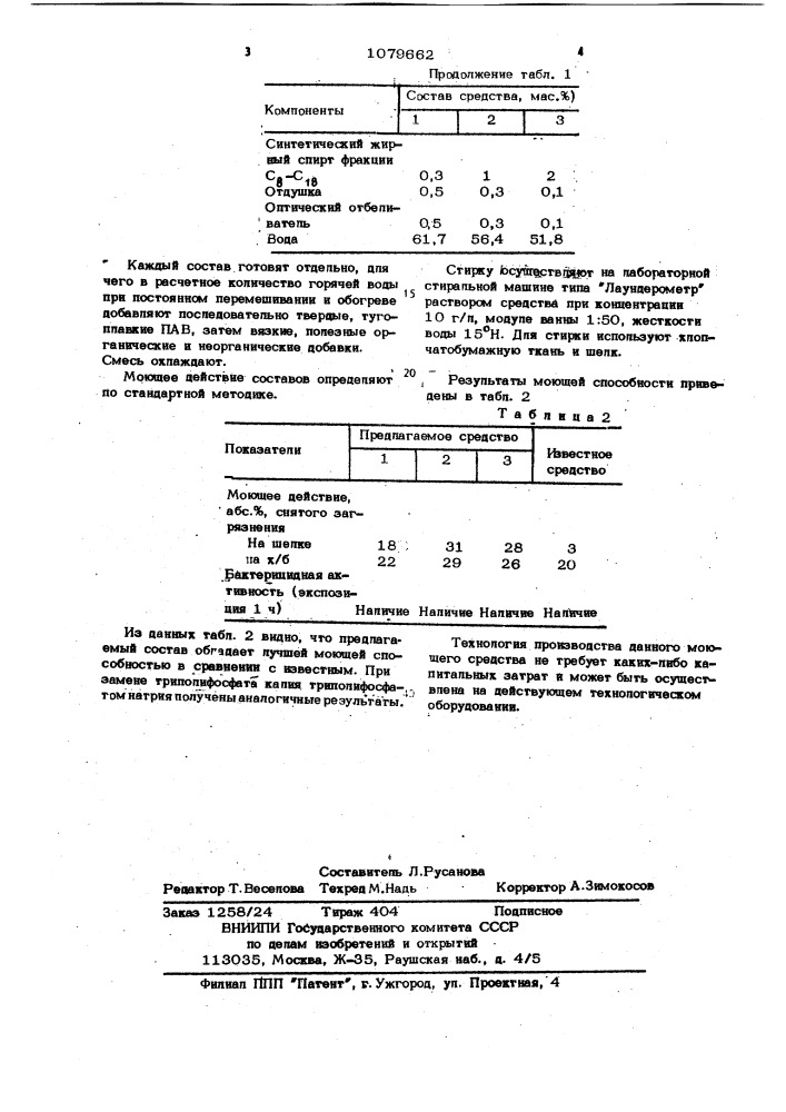 Моюще-дезинфицирующее средство для стирки (патент 1079662)