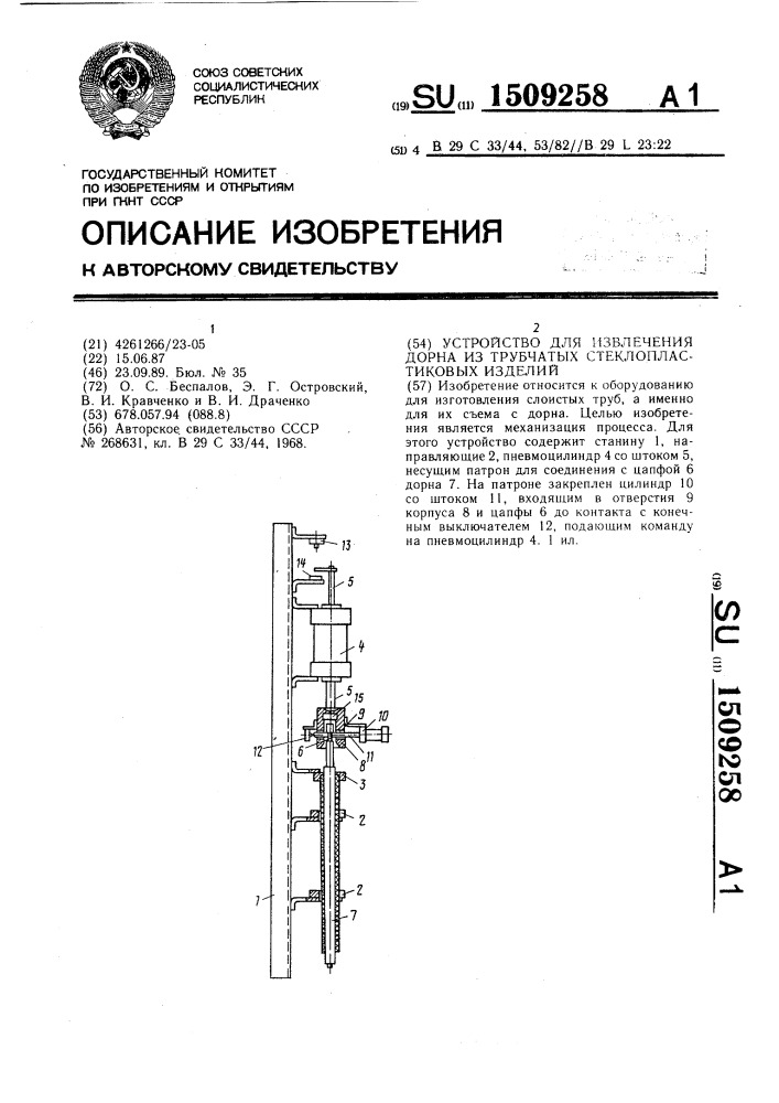 Устройство для извлечения дорна из трубчатых стеклопластиковых изделий (патент 1509258)