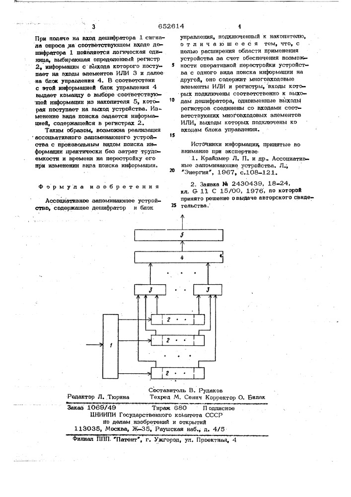 Ассоциативное запоминающее устройство (патент 652614)