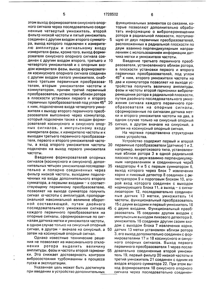 Устройство для контроля максимального отклонения ротора от оси турбомашин (патент 1728502)