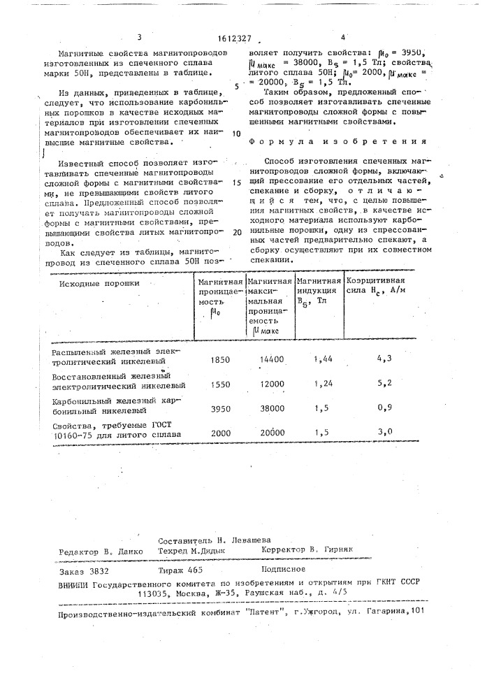 Способ изготовления спеченных магнитопроводов сложной формы (патент 1612327)