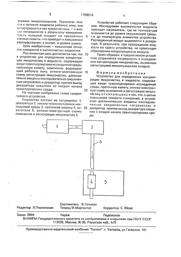 Устройство для определения концентрации микрочастиц в жидкости (патент 1758518)