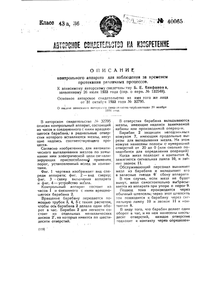 Контрольный аппарат для наблюдения за временем протекания различных процессов (патент 40065)