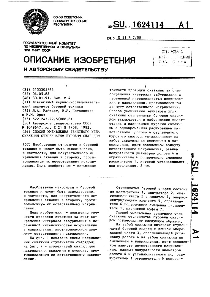 Способ уменьшения зенитного угла скважины ступенчатым буровым снарядом (патент 1624114)