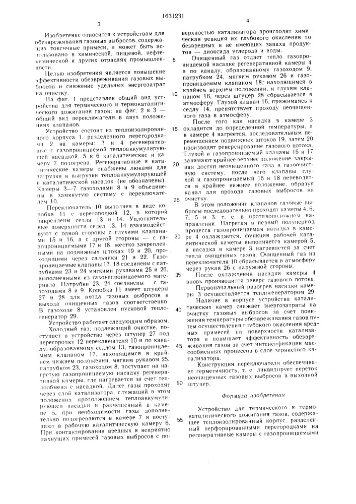 Устройство для термического и термокаталитического дожигания газов (патент 1631231)