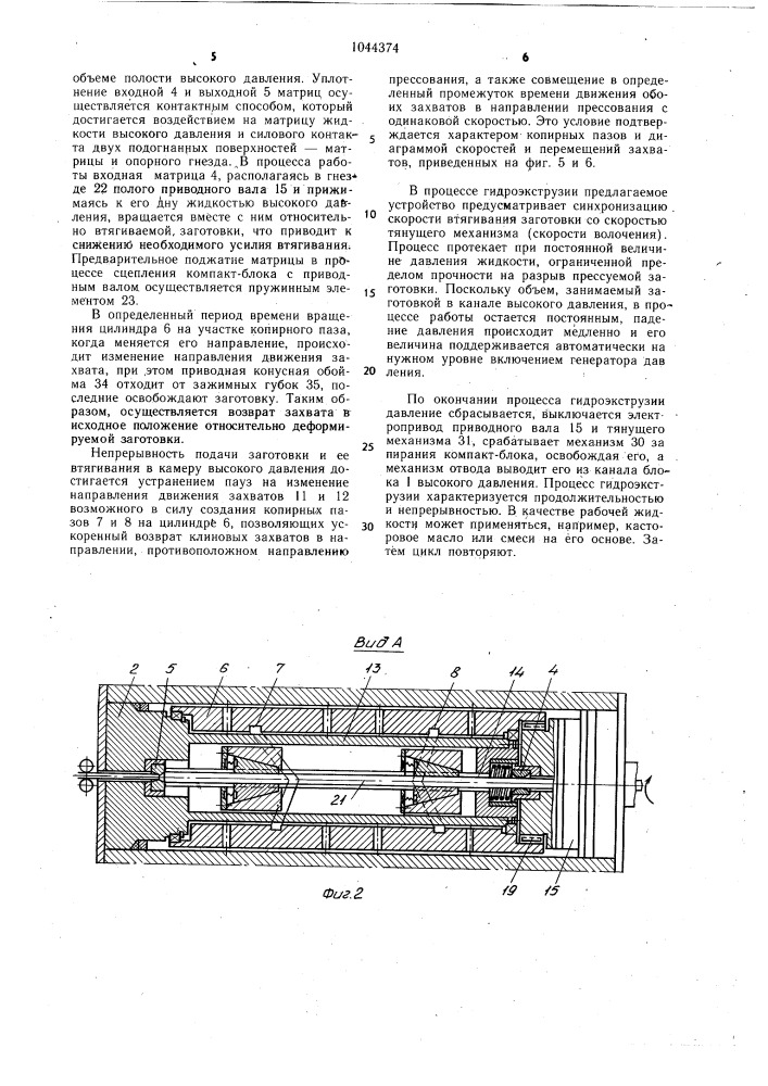 Устройство для непрерывной гидроэкструзии заготовок (патент 1044374)