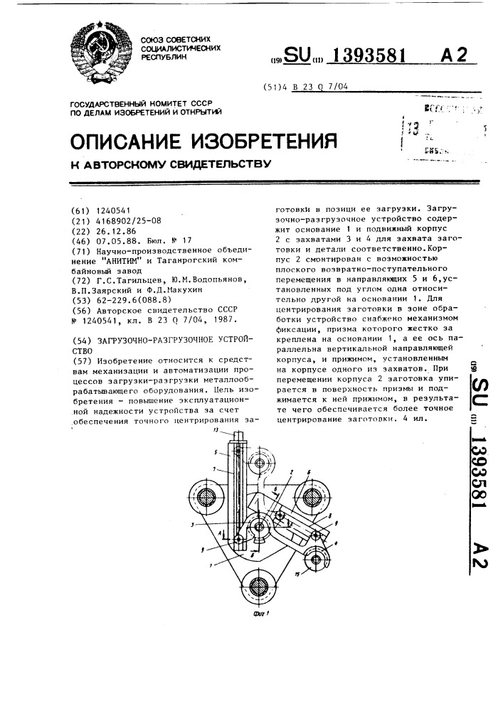 Загрузочно-разгрузочное устройство (патент 1393581)