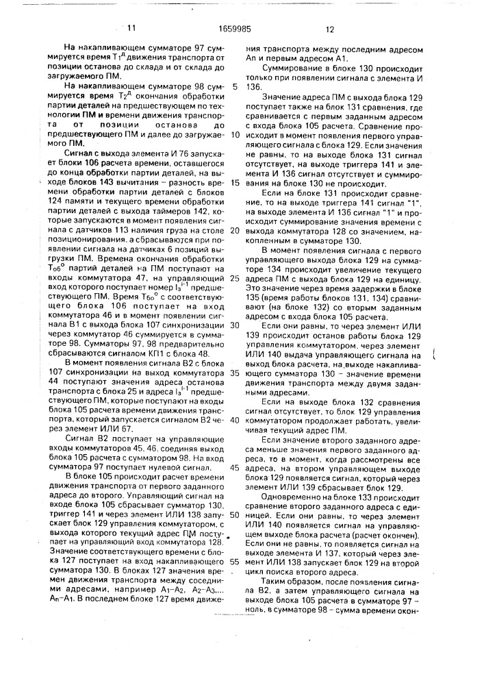 Система управления гибким производственным комплексом (патент 1659985)