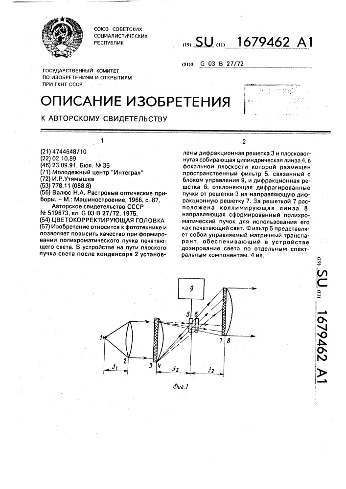 Цветокорректирующая головка (патент 1679462)