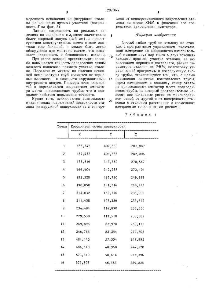 Способ гибки труб по эталону на станках с программным управлением (патент 1287966)