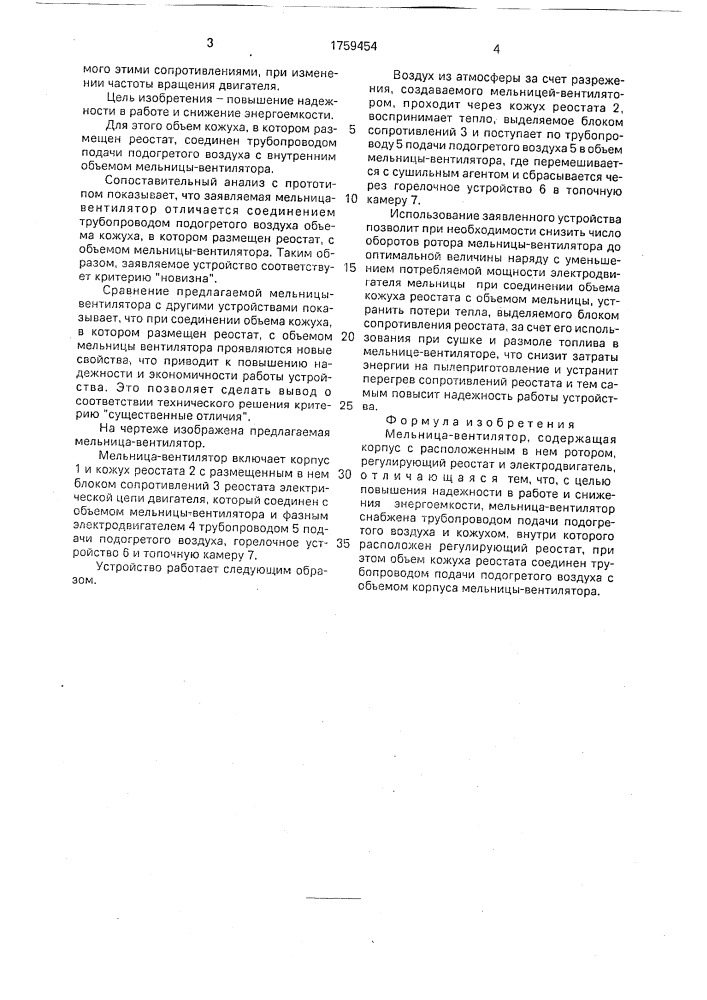 Мельница-вентилятор (патент 1759454)