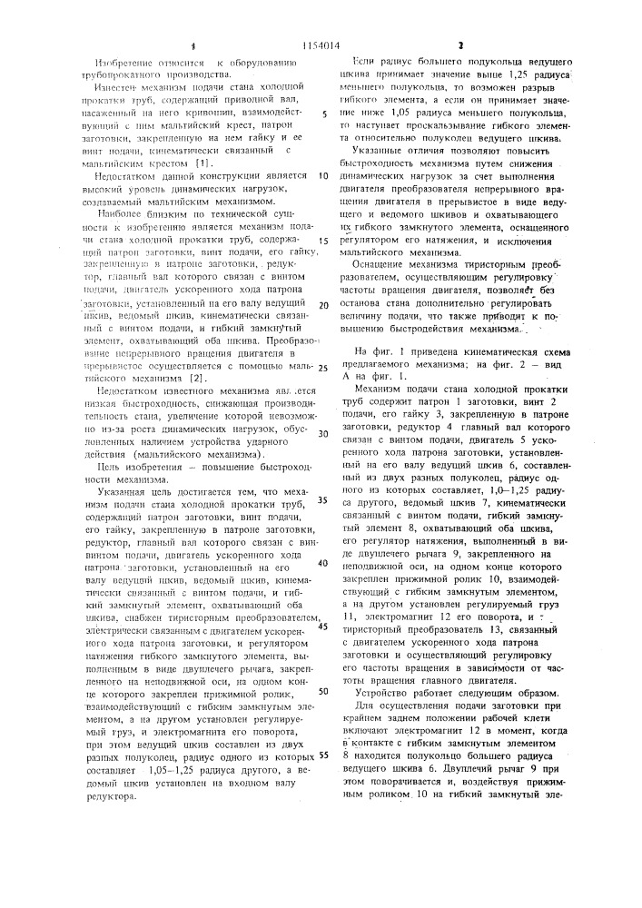 Механизм подачи стана холодной прокатки труб (патент 1154014)