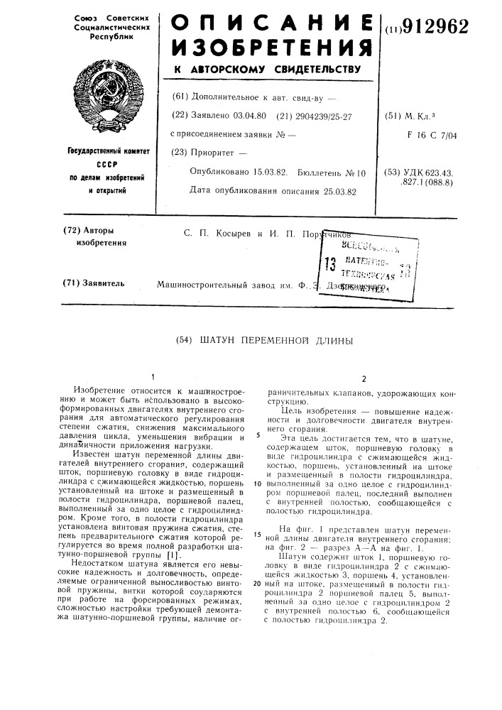 Шатун переменной длины (патент 912962)