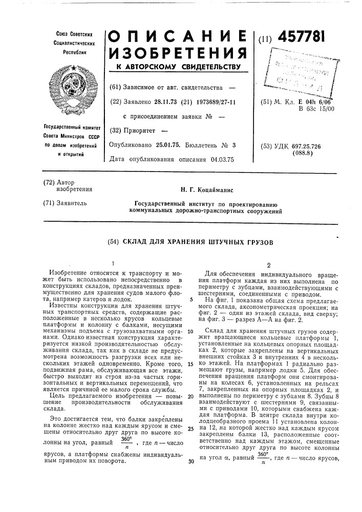 Склад для хранения штучных грузов (патент 457781)