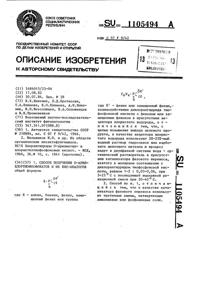Способ получения @ -арилхлортиофосфонатов и их бис-аналогов (патент 1105494)