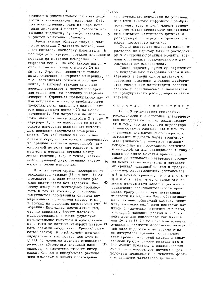 Способ градуировки жидкостных расходомеров с аналоговым электрическим выходным сигналом (патент 1267166)