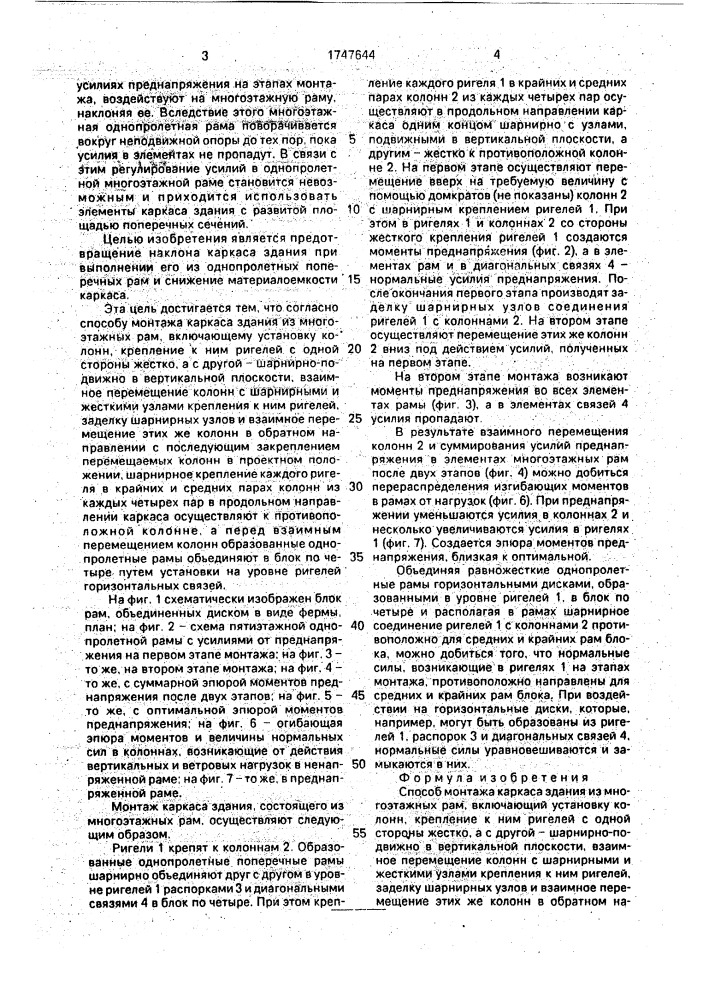 Способ монтажа каркаса здания из многоэтажных рам (патент 1747644)