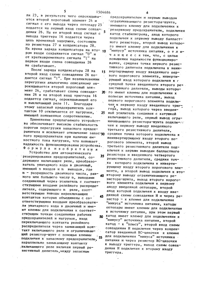 Устройство для автоматического резервирования предохранителей (патент 1504686)