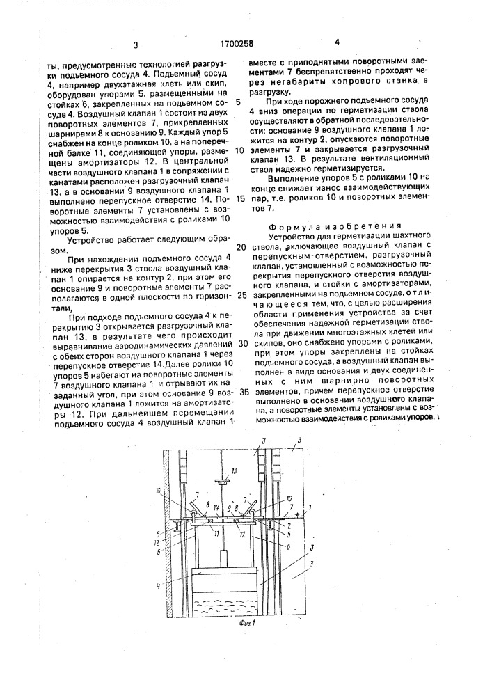 Устройство для герметизации шахтного ствола (патент 1700258)