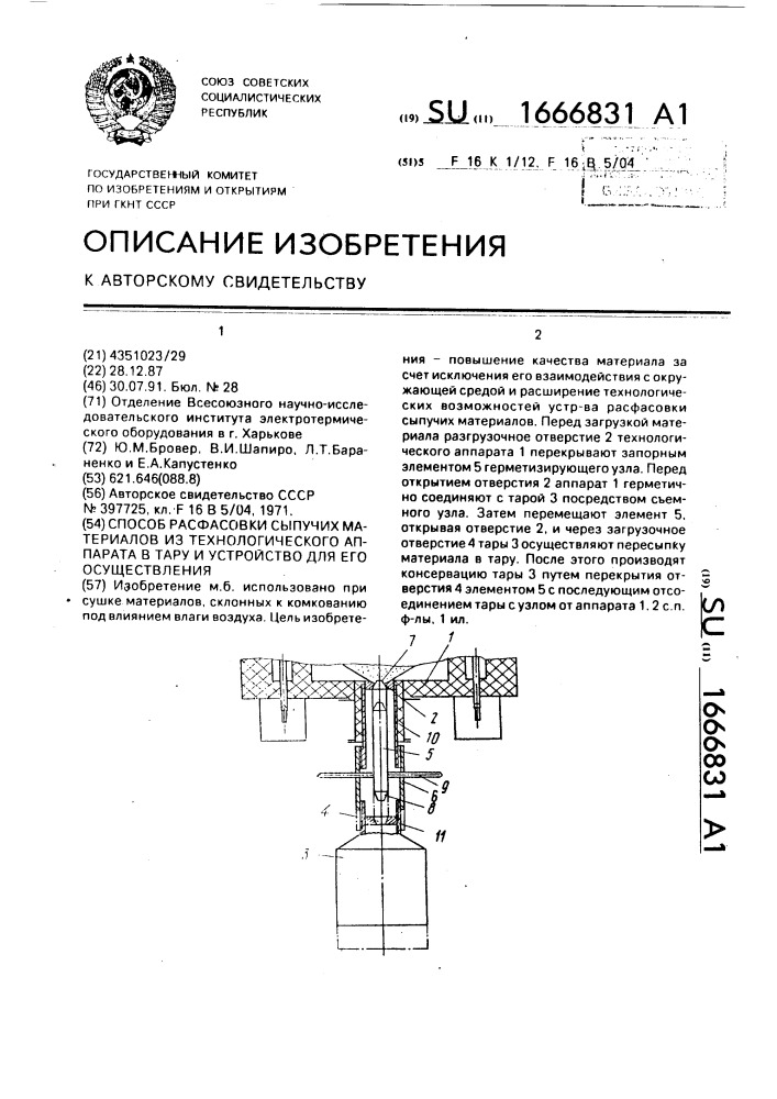 Способ расфасовки сыпучих материалов из технологического аппарата в тару и устройство для его осуществления (патент 1666831)
