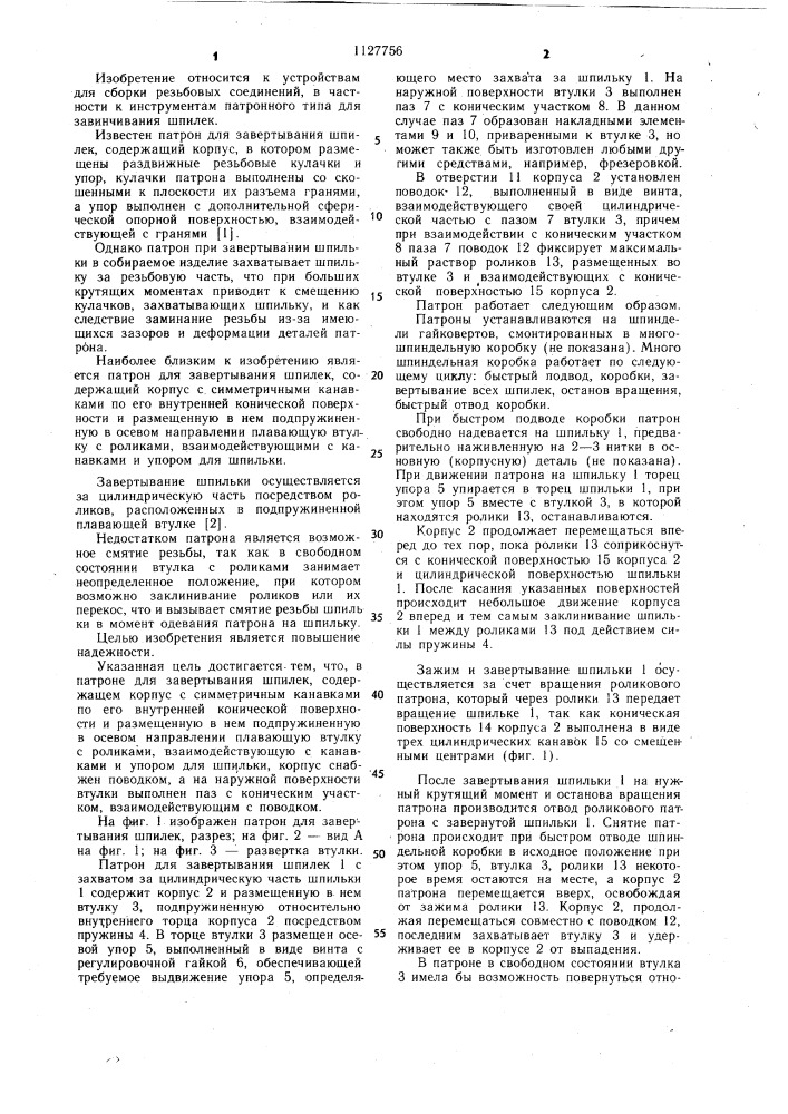 Патрон для завертывания шпилек (патент 1127756)