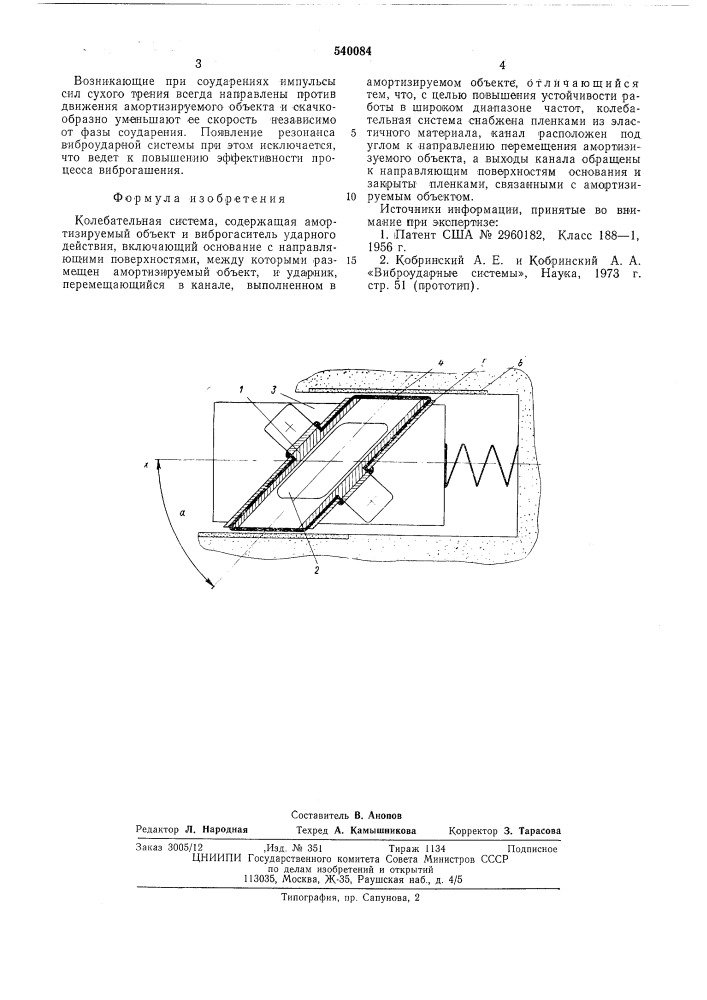 Колебательная система (патент 540084)