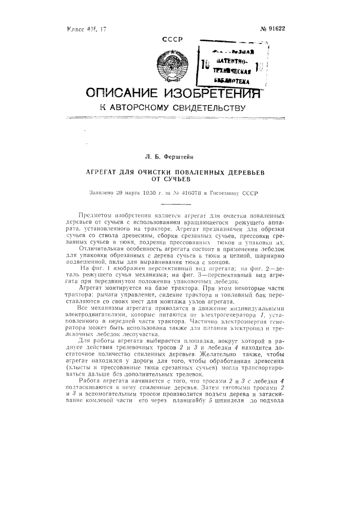 Агрегат для очистки поваленных деревьев от сучьев (патент 91622)