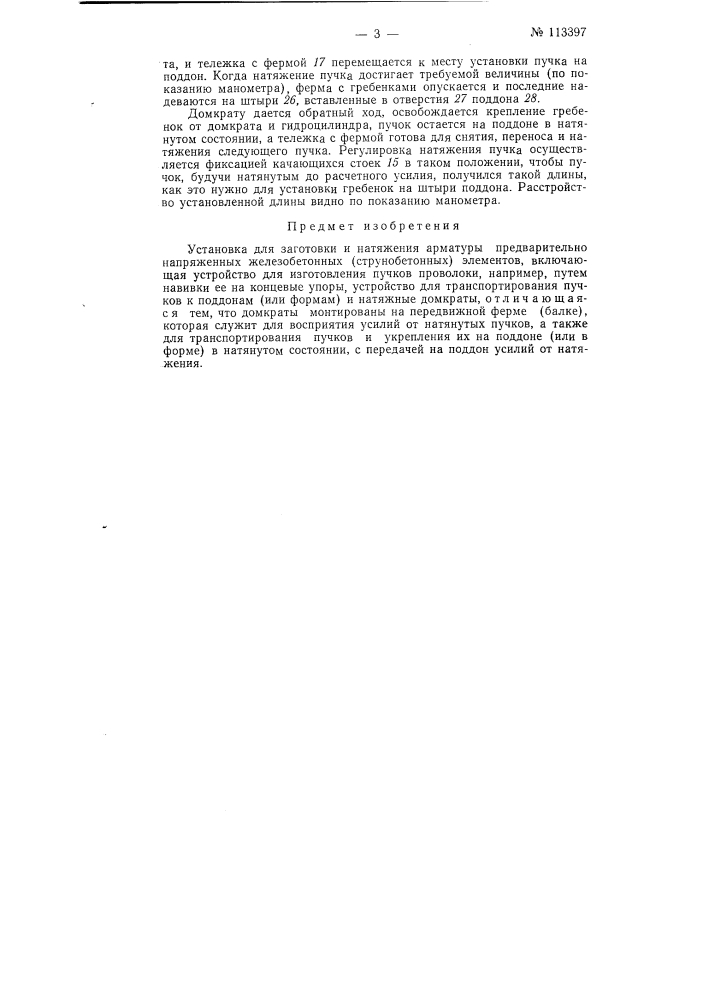 Установка для заготовки и натяжения арматуры (патент 113397)