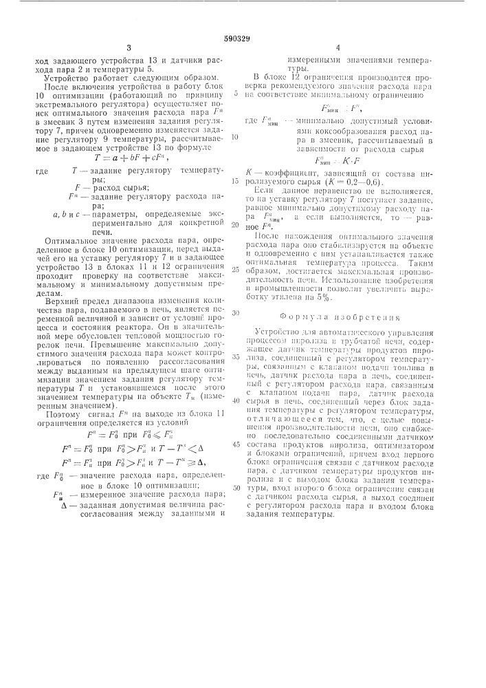 Устройство для автоматического управления процессом пиролиза в трубчатой печи (патент 590329)