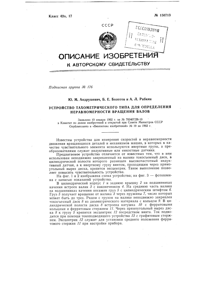 Устройство тахиметрического типа для определения неравномерности вращения валов (патент 150713)